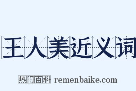 王人美近义词是什么意思的图片